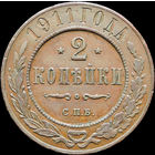 2 копейки 1911, Кабинетная! С 1 Рубля!