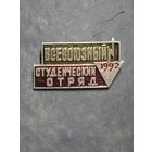 ВЛКСМ. Всесоюзный Студенческий отряд. 1992.