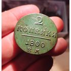 2 копейки 1800 год