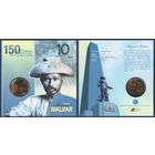 Филиппины, 10 песо 2015 г, 150 лет с рождения Мигеля Малвара, в блистере, UNC