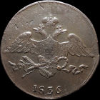 5 копеек 1836 СМ, Отличная! С 1 Рубля! Смотрите другие лоты!