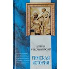 Аппиан Александрийский "Римская история. Гражданские войны. Приложения" серия "Классическая Мысль"