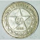 РАСПРОДАЖА!!! - РСФСР 50 копеек 1922 год "ПЛ" (серебро)