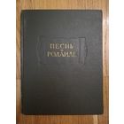 1964. Песнь о Роланде // Литературные памятники