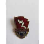 Знак. Значок. "Отличник ГТО". "2-я II степень". Спорт. Ретро СССР.