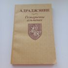 Адраджэнне. Гістарычны альманах.