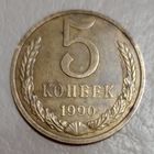 СССР  5 копеек 1990 Брак выкрошка или засорения штемпеля #2