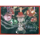 С новым годом! Подписанная. 1983 года. Дергилев. 897.