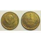 1 копейка 1940 aUNC