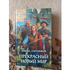 Роман Злотников  Прекрасный новый мир
