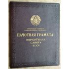 Пачотная грамата Вярхоўнага Савета БССР 1968 г. Подпiс - Прытыцкi С.