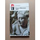 К Югу от Железных ворот.Афганистан. Таджикистан. Узбекистан