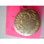 Пуговица металлическая СССР