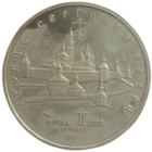 5 рублей 1993 года Троице-Сергиева лавра, г. Сергиев Посад