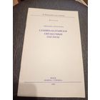 С.Прохарава"Славяна-балтыйскія сінтаксічныя ізаглосы "\7