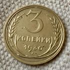 3 копейки 1930 года.
