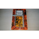 Миколка-паровоз - Про смелого вояку мишку - Янка-парашютист - Лыньков - Библиотека приключений и фантастики ПИФ ПФ с иллюстрациями - крупный шрифт