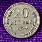 20 копеек 1924 года.