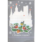 Чистая двойная открытка 1982г. "С Новым годом! Кремль" худ. А. Маркин