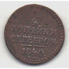 РОССИЙСКАЯ ИМПЕРИЯ. 1/4 КОПЕЙКИ СЕРЕБРОМ 1840 ЕМ