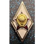 Знак, ромб за окончание военной академии СССР распродажа коллекции