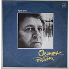 LP Юрий Кукин - Осенние письма (1989)