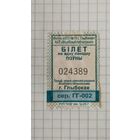 Талон на одну поездку. Серия ГГ-002 г.Глубокое 2025 г.