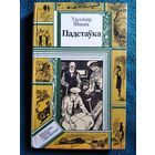 У. Шыцік Падстаўка // Серия: Библиотека приключений и фантастики