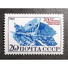 Марка СССР 1989 год 200 лет Великой французской революции