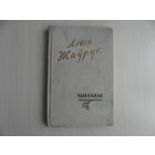 Алесь Жаўрук. Выбранае. Вершы. Мiнск. 1960 г.