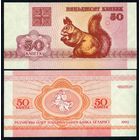 Беларусь, 50 копеек 1992 год, UNC-