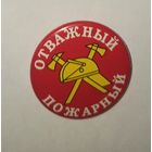 Знак, МЧС, отважный пожарный