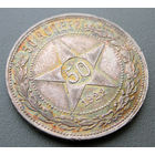 50 копеек 1922 ПЛ, РСФСР. Штемпельный блеск под патиной, прекрасное коллекционное состояние!
