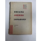 Книга. "Письма Ленина Горькому". К сорокалетнему юбилею Максима Горького. 1932 г.и.