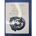 Древнее искусство. Памятники палеолита, неолита, бронзового и железного веков на территории Советского Союза. Собрание Государственного Эрмитажа / The dawn of art