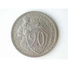 20 копеек 1931 XF #1