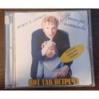 Виктор Салтыков – Вот Так Встреча