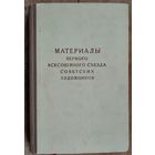 Материалы Первого Всесоюзного съезда советских художников. 1958 г