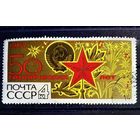 Марка СССР 1967 год 50 героических лет