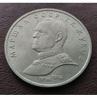 1 рубль СССР. 1990 год. Маршал Г. К. Жуков