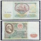 50 рублей СССР 1991 г. серия БА