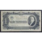 1 червонец СССР 1937 г. серия Зд