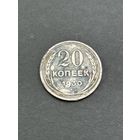 20 копеек 1930