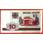 10 рублей * 2000 год * серия СП * Беларусь * UNC * Очень Красивая !