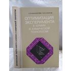 Оптимизация эксперимента в химии и химической технологии