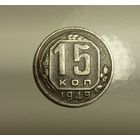 15 копеек 1949.