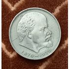 1 рубль 1970 г. 100 лет со дня рождения Ленина.