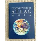 Географический атлас мира