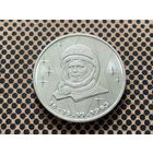 СССР. 1 рубль 1983 - 20-летие первого полета в космос женщины - гражданки СССР В. В. Терешковой.