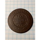 5 копеек Российская Империя 1979  год.